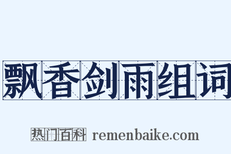 飘香剑雨组词是什么意思的图片
